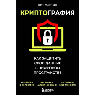 Эксмо Кит Мартин "Криптография. Как защитить свои данные в цифровом пространстве"