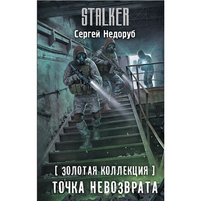 АСТ Сергей Недоруб "Золотая коллекция. Точка невозврата"