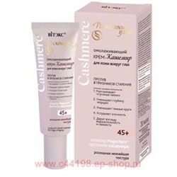Витэкс Cashmere Крем-кашемир омолаживающий для кожи вокруг глаз против 5 признаков старения 45+ 30 мл