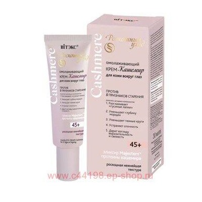 Витэкс Cashmere Крем-кашемир омолаживающий для кожи вокруг глаз против 5 признаков старения 45+ 30 мл