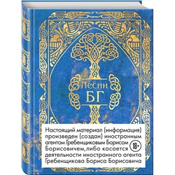 Эксмо БГ "Песни"