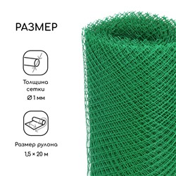 Сетка садовая, 1.5×20 м, ячейка ромб 15×15 мм, пластиковая, зелёная, Greengo, в рулоне