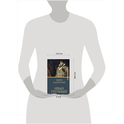 АСТ Радзинский Э.С. "Иван Грозный"