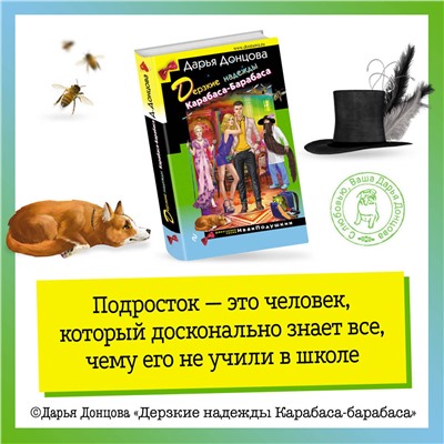 Эксмо Дарья Донцова "Дерзкие надежды Карабаса-Барабаса"