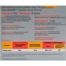 Янтарная кислота форте ВИТАМИР, для работы сердца и головного мозга, 30 таблеток