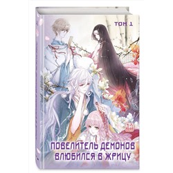 Эксмо SA Comic "Повелитель демонов влюбился в жрицу. Том 1"