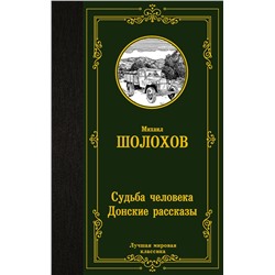 АСТ Михаил Шолохов "Судьба человека. Донские рассказы"