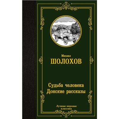 АСТ Михаил Шолохов "Судьба человека. Донские рассказы"