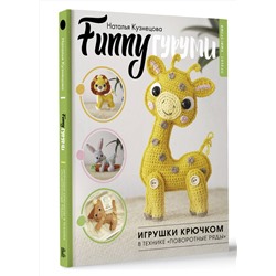 АСТ Наталья Кузнецова "FUNNYгуруми. Игрушки крючком в технике «поворотные ряды»"