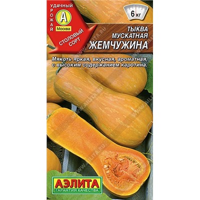 Тыква Мускатная Жемчужина (Код: 92242)
