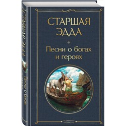 Эксмо "Старшая Эдда. Песни о богах и героях"