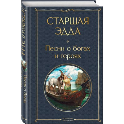 Эксмо "Старшая Эдда. Песни о богах и героях"