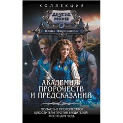 385049 АСТ Юлия Фирсанова "Академия пророчеств и предсказаний"