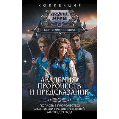 385049 АСТ Юлия Фирсанова "Академия пророчеств и предсказаний"