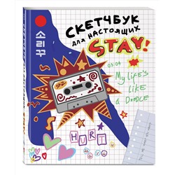 Эксмо "Скетчбук для настоящих STAY"