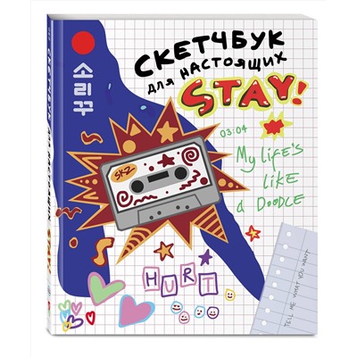 Эксмо "Скетчбук для настоящих STAY"