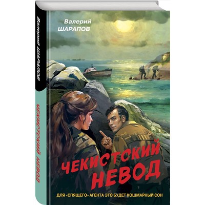 Эксмо Валерий Шарапов "Чекистский невод"