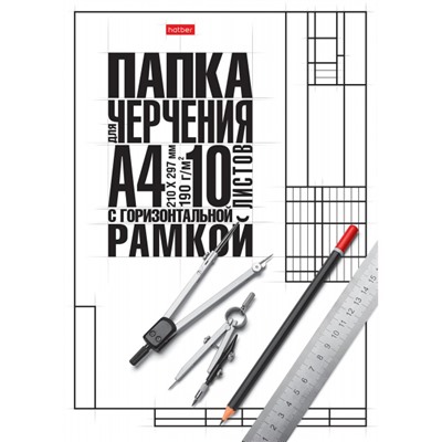 Папка для черчения А4 10л "Классика" студенческая с горизонтальной рамкой (060464) 22123 Хатбер