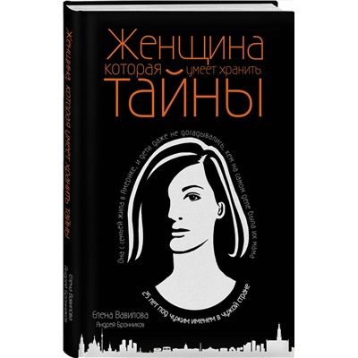 Эксмо Елена Вавилова, Андрей Бронников "Женщина, которая умеет хранить тайны"