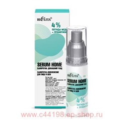 Белита Serum Home Сыворотки Домашний уход Сыворотка-омоложение д/лица и шеи 4% пептиды меди+пробиотики,30мл