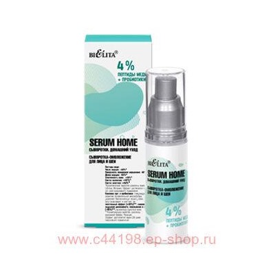 Белита Serum Home Сыворотки Домашний уход Сыворотка-омоложение д/лица и шеи 4% пептиды меди+пробиотики,30мл