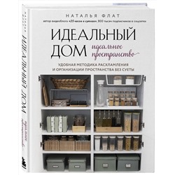 Эксмо Наталья Флат "Идеальный дом, идеальное пространство. Удобная методика расхламления и организации пространства без суеты"