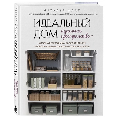 Эксмо Наталья Флат "Идеальный дом, идеальное пространство. Удобная методика расхламления и организации пространства без суеты"