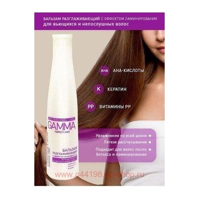 Gamma Perfect Hair Бальзам разглаживающий с эффектом ламинирования 350 мл