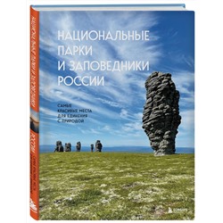 Эксмо Вита Пристромова "Национальные парки и заповедники России. Самые красивые места для единения с природой"