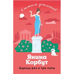 Эксмо Янина Корбут "Царица роз и три папы"