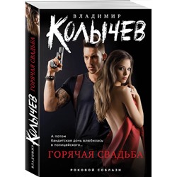 Эксмо Владимир Колычев "Горячая свадьба"