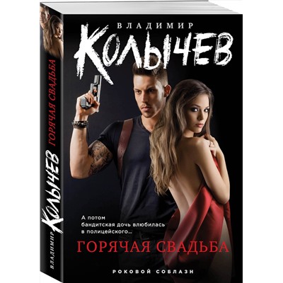 Эксмо Владимир Колычев "Горячая свадьба"