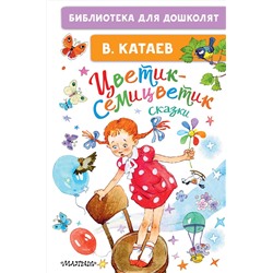АСТ Катаев В.П. "Цветик-семицветик. Сказки"