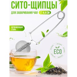 Сито - щипцы для заваривания чая, кофе, заварник