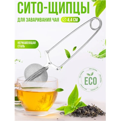 Сито - щипцы для заваривания чая, кофе, заварник