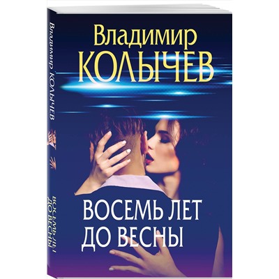 Эксмо Владимир Колычев "Восемь лет до весны"