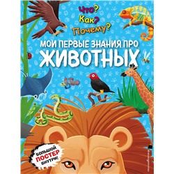 Эксмо "Что? Как? Почему? Мои первые знания про ЖИВОТНЫХ (с постером)"
