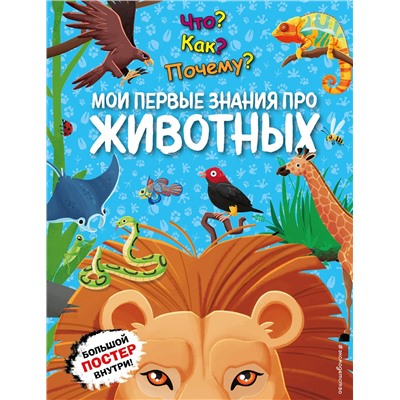 Эксмо "Что? Как? Почему? Мои первые знания про ЖИВОТНЫХ (с постером)"