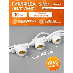 Гирлянда «Белт-лайт» 10 м, IP65, УМС, 2W, белая нить, шаг 40 см, Е27 (без ламп), 220 В