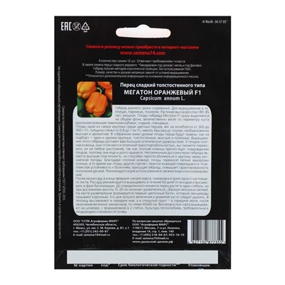 Семена Перец сладкий «Мегатон оранжевый», F1.12 шт., «Уральский Дачник»