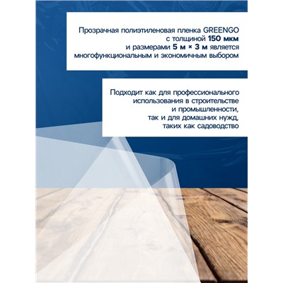 Плёнка полиэтиленовая, толщина 150 мкм, прозрачная, 5×3 м, рукав (1.5 м×2), Эконом 50%, Greengo
