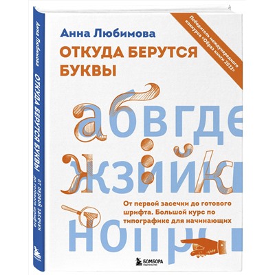 Эксмо Анна Любимова "Откуда берутся буквы. От первой засечки до готового шрифта. Большой курс по типографике для начинающих"