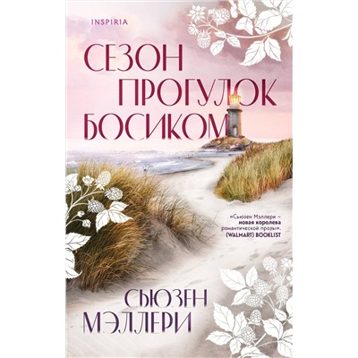 Эксмо Сьюзен Мэллери "Сезон прогулок босиком"