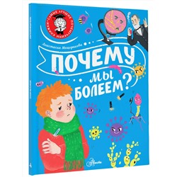 АСТ Мещерякова А.А. "Почему мы болеем?"