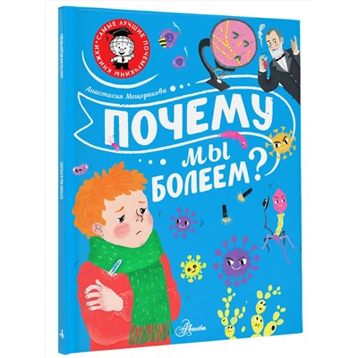 АСТ Мещерякова А.А. "Почему мы болеем?"