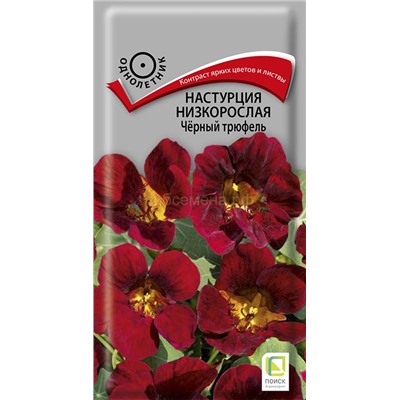 Настурция Черный трюфель низкорослая (П)