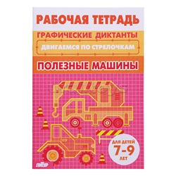 Рабочая тетрадь. Двигаемся по стрелочкам. Полезные машины