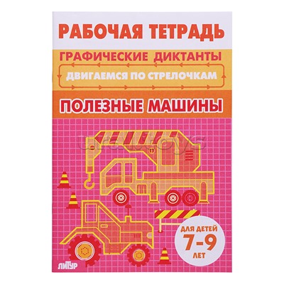 Рабочая тетрадь. Двигаемся по стрелочкам. Полезные машины