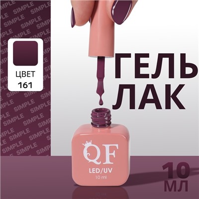 Гель лак для ногтей, однотонный, трехфазный, 10 мл, LED/UV, фиолетовый (161)