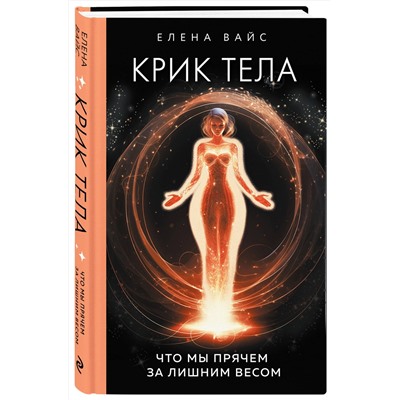Эксмо Елена Вайс "Крик тела. Что мы прячем за лишним весом"